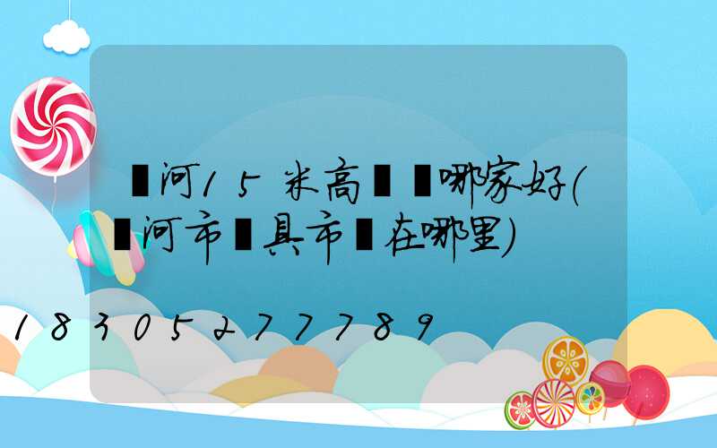 漯河15米高桿燈哪家好(漯河市燈具市場在哪里)