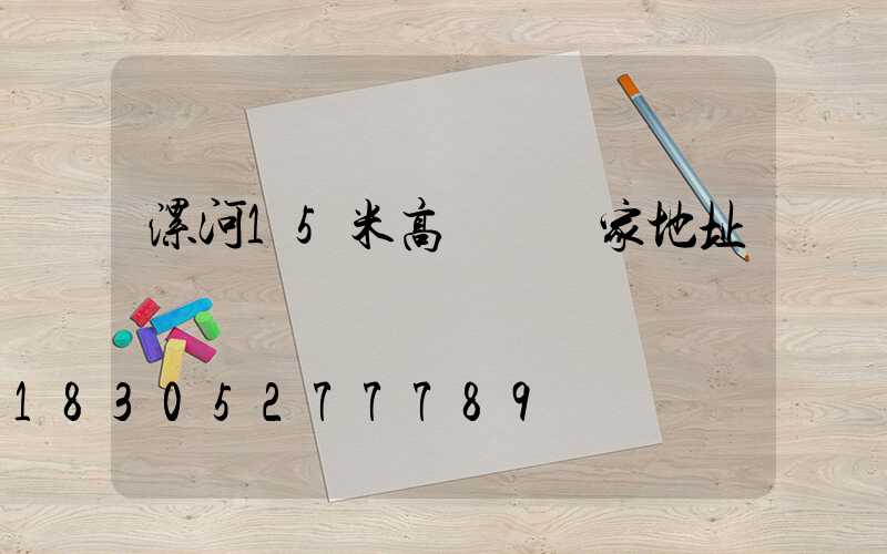 漯河15米高桿燈廠家地址