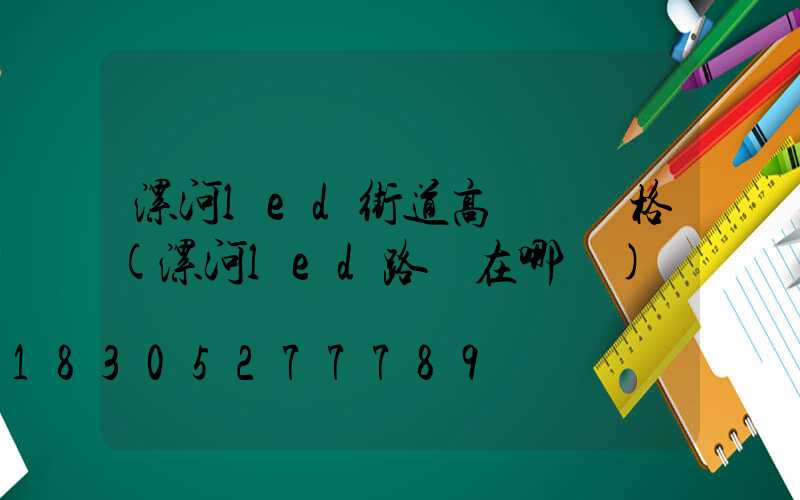 漯河led街道高桿燈價格(漯河led路燈在哪買)