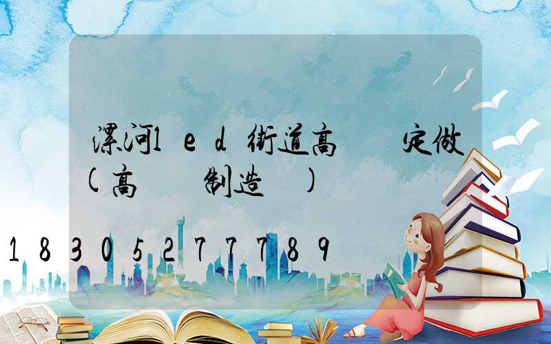 漯河led街道高桿燈定做(高桿燈制造廠)