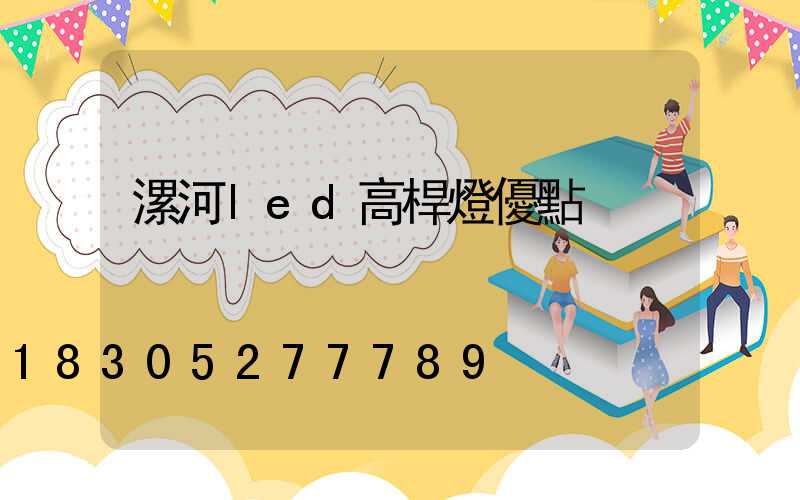 漯河led高桿燈優點