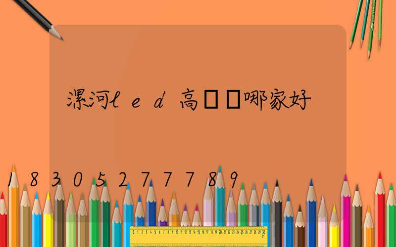 漯河led高桿燈哪家好