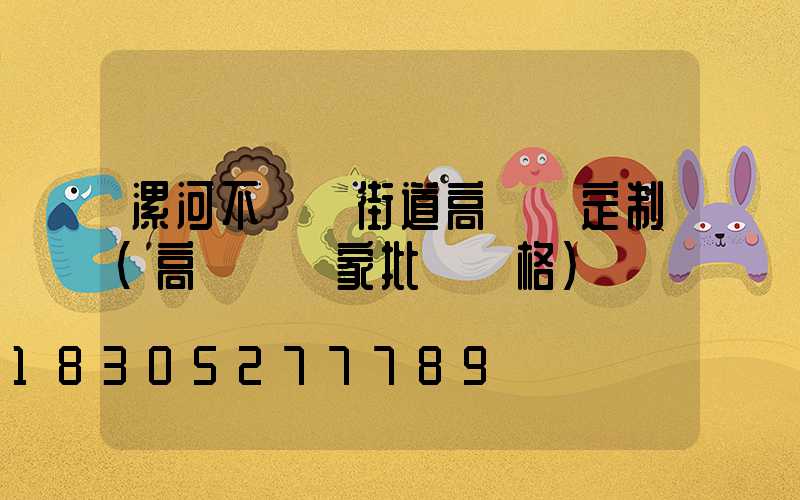 漯河不銹鋼街道高桿燈定制(高桿燈廠家批發價格)