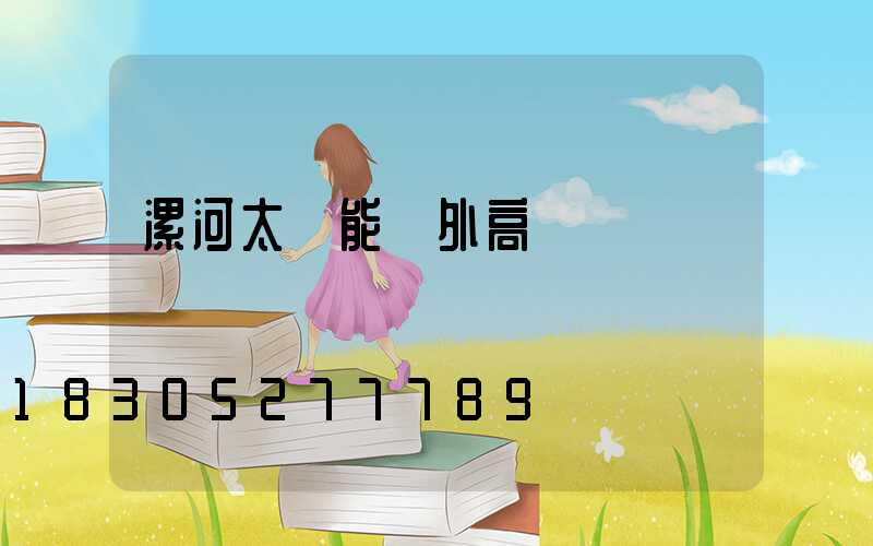 漯河太陽能戶外高桿燈報價