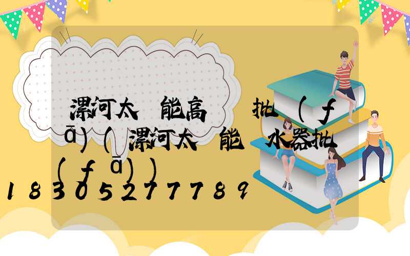 漯河太陽能高桿燈批發(fā)(漯河太陽能熱水器批發(fā))