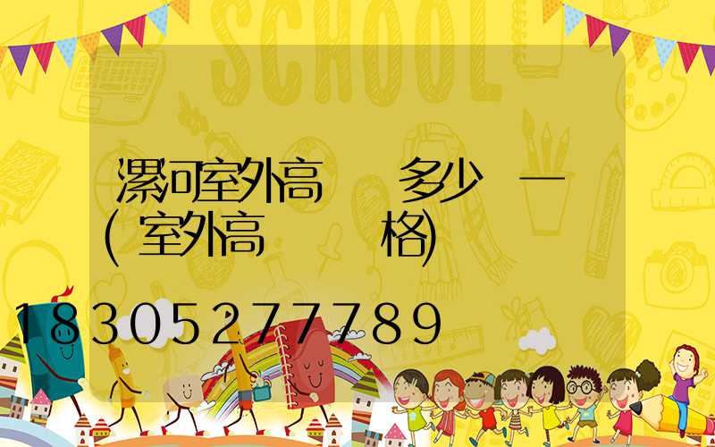 漯河室外高桿燈多少錢一個(室外高桿燈價格)