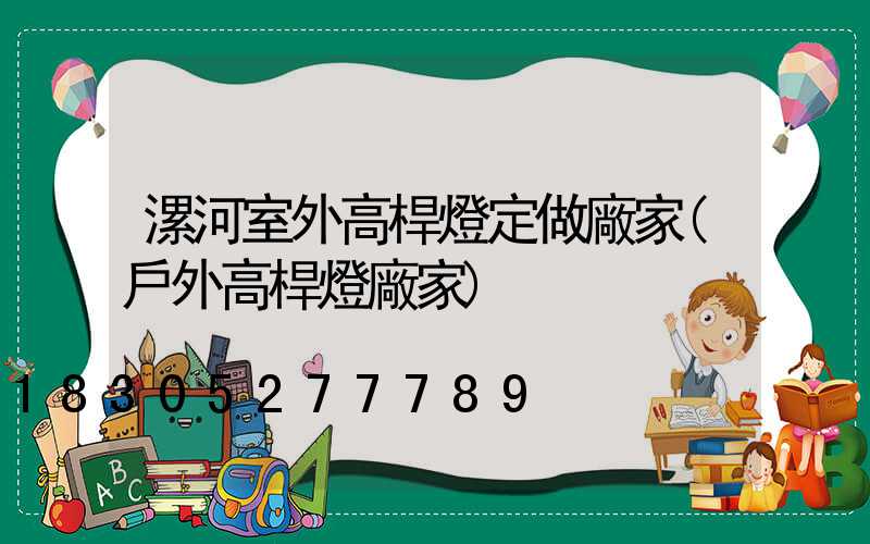 漯河室外高桿燈定做廠家(戶外高桿燈廠家)