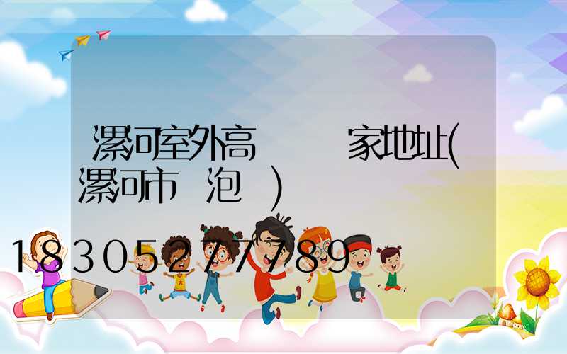 漯河室外高桿燈廠家地址(漯河市燈泡廠)