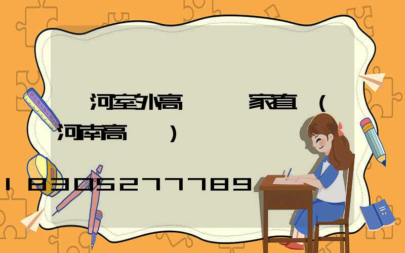 漯河室外高桿燈廠家直銷(河南高桿燈)