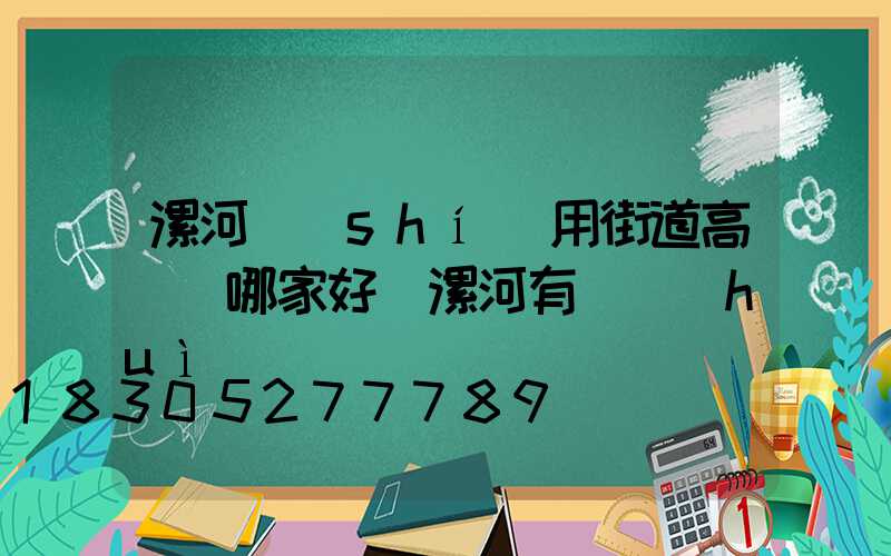 漯河實(shí)用街道高桿燈哪家好(漯河有燈會(huì)嗎)