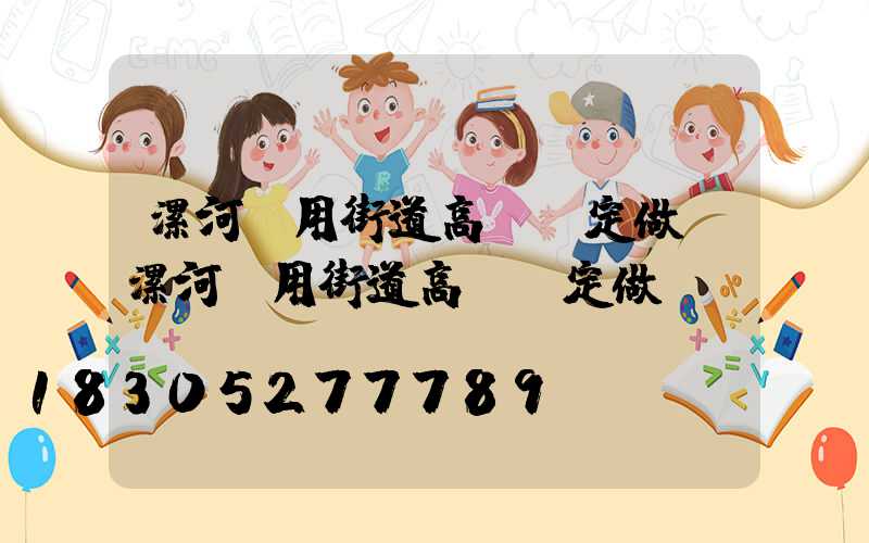 漯河實用街道高桿燈定做(漯河實用街道高桿燈定做廠)