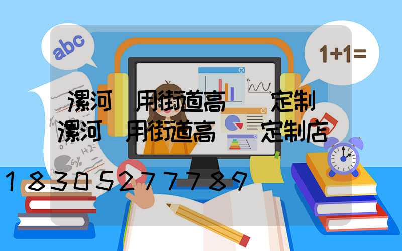 漯河實用街道高桿燈定制(漯河實用街道高桿燈定制店)