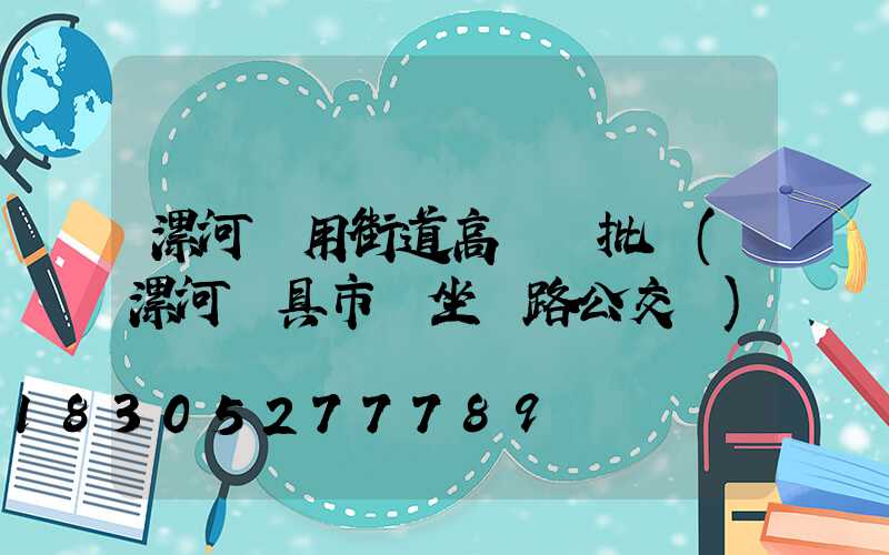 漯河實用街道高桿燈批發(漯河燈具市場坐幾路公交車)