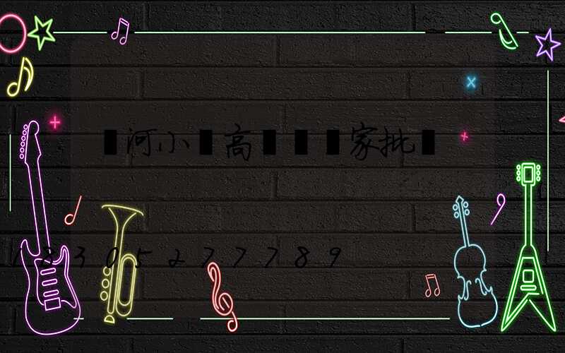 漯河小區高桿燈廠家批發