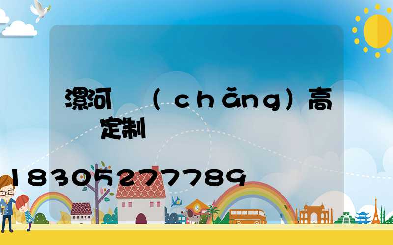 漯河廣場(chǎng)高桿燈定制