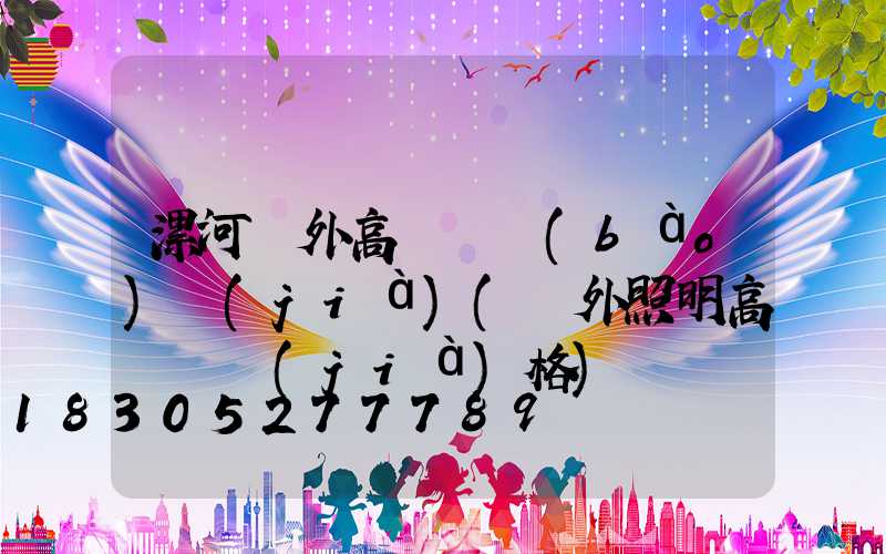 漯河戶外高桿燈報(bào)價(jià)(戶外照明高桿燈價(jià)格)