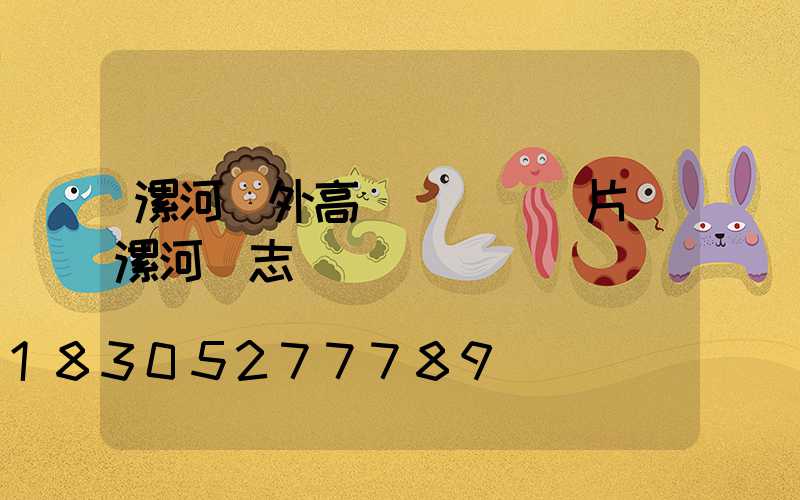 漯河戶外高桿燈報價圖片(漯河標志桿)