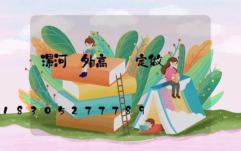 漯河戶外高桿燈定做