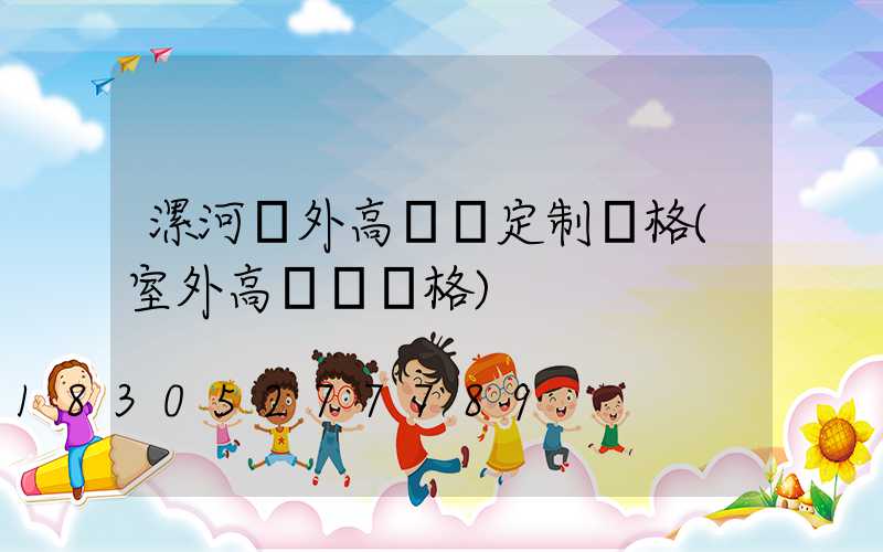 漯河戶外高桿燈定制價格(室外高桿燈價格)