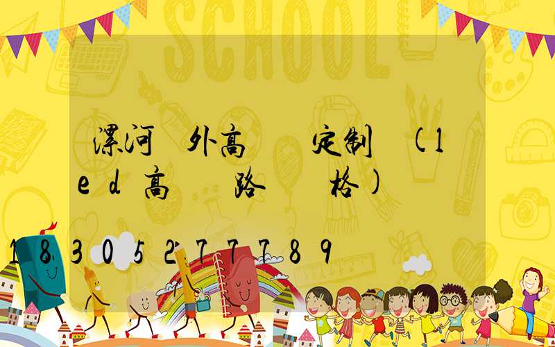 漯河戶外高桿燈定制廠(led高桿燈路燈價格)