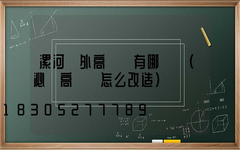漯河戶外高桿燈有哪幾種(泌陽高桿燈怎么改造)