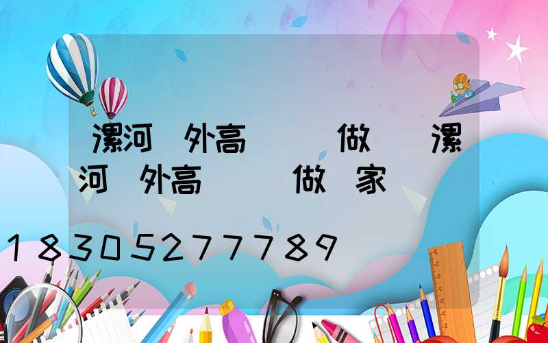 漯河戶外高桿燈訂做廠(漯河戶外高桿燈訂做廠家電話)