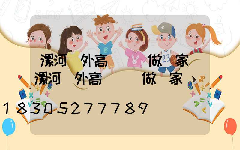 漯河戶外高桿燈訂做廠家(漯河戶外高桿燈訂做廠家電話)