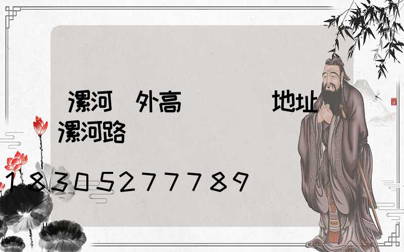 漯河戶外高桿燈選購地址(漯河路燈)