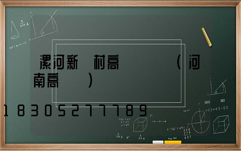 漯河新農村高桿燈報價(河南高桿燈)