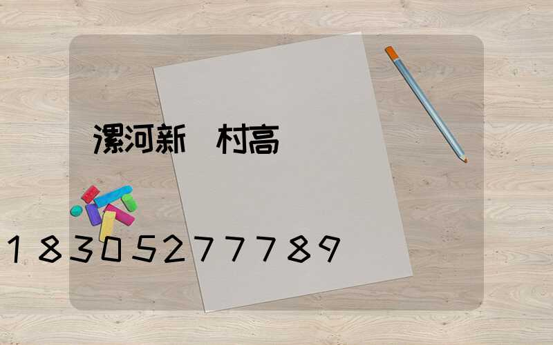 漯河新農村高桿燈報價