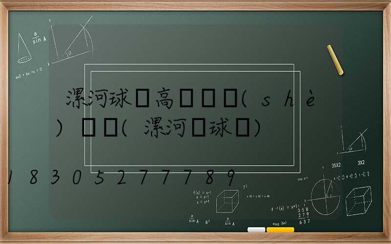 漯河球場高桿燈設(shè)計圖(漯河籃球館)