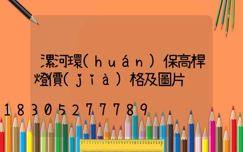 漯河環(huán)保高桿燈價(jià)格及圖片