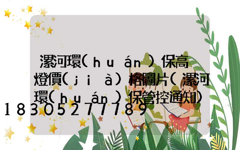 漯河環(huán)保高桿燈價(jià)格圖片(漯河環(huán)保管控通知)