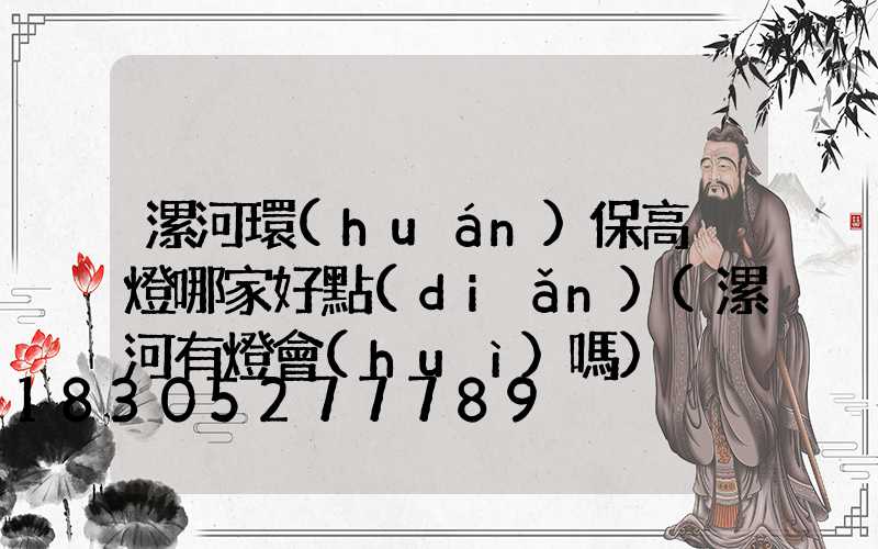 漯河環(huán)保高桿燈哪家好點(diǎn)(漯河有燈會(huì)嗎)