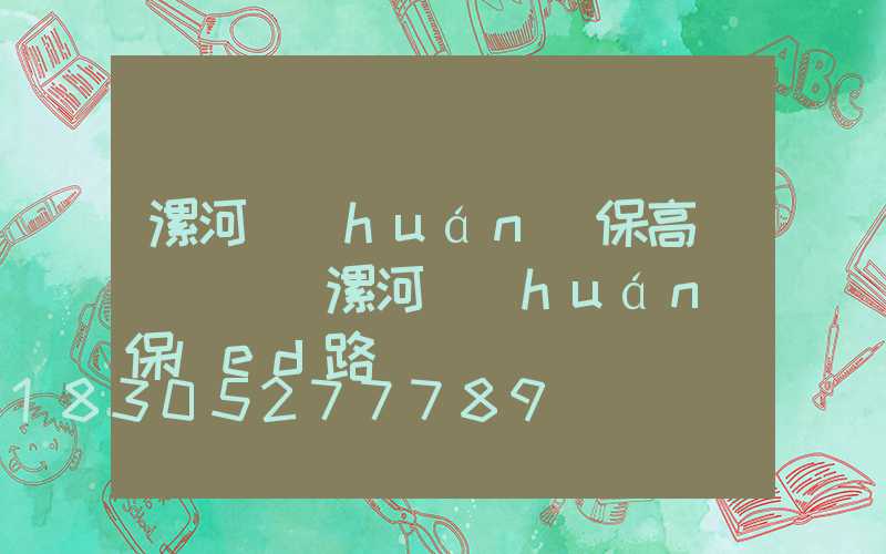 漯河環(huán)保高桿燈報價(漯河環(huán)保led路燈報價)