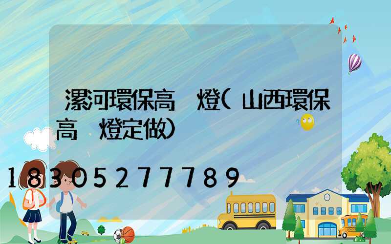 漯河環保高桿燈(山西環保高桿燈定做)
