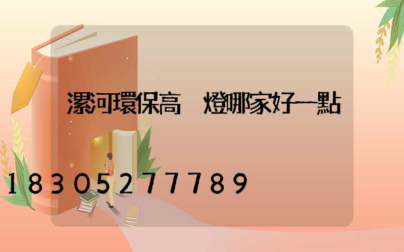 漯河環保高桿燈哪家好一點