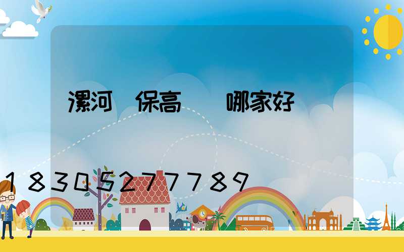 漯河環保高桿燈哪家好點