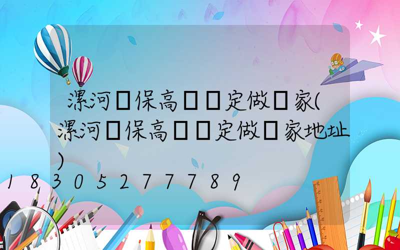 漯河環保高桿燈定做廠家(漯河環保高桿燈定做廠家地址)