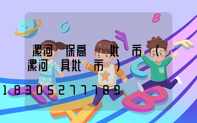 漯河環保高桿燈批發市場(漯河燈具批發市場)