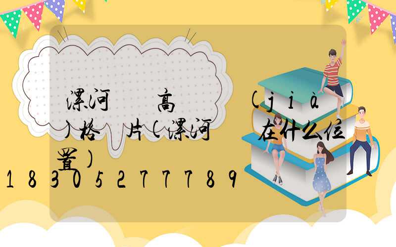 漯河碼頭高桿燈價(jià)格圖片(漯河碼頭在什么位置)