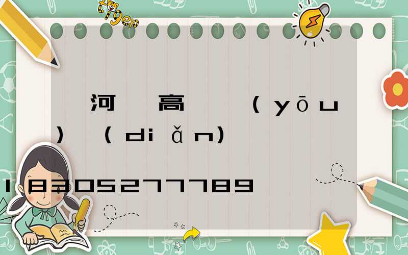 漯河碼頭高桿燈優(yōu)點(diǎn)