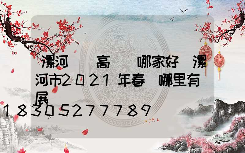 漯河碼頭高桿燈哪家好(漯河市2021年春節哪里有燈展)