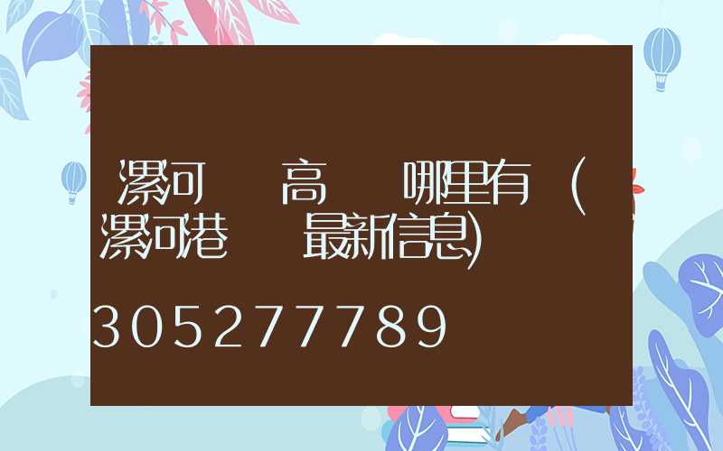 漯河碼頭高桿燈哪里有賣(漯河港碼頭最新信息)