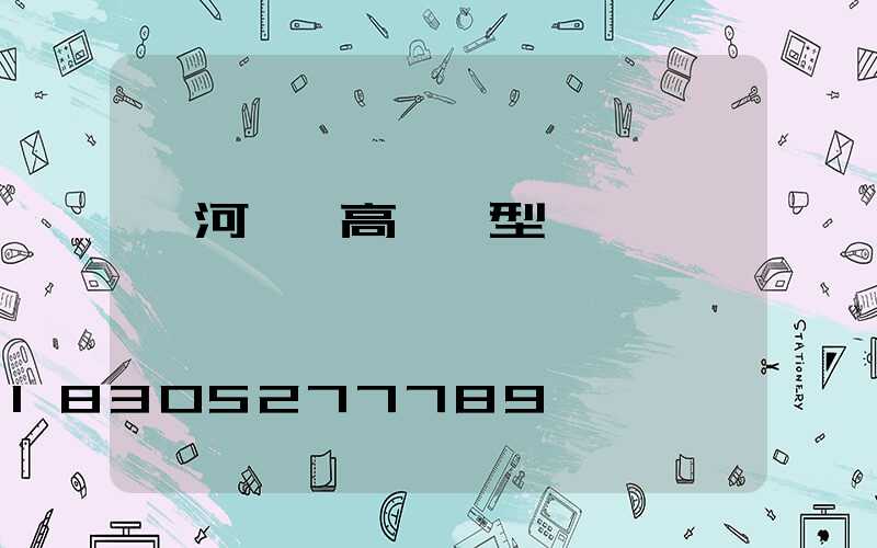 漯河碼頭高桿燈型號