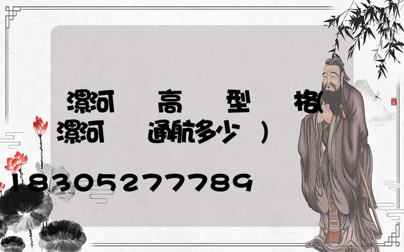 漯河碼頭高桿燈型號規格(漯河碼頭通航多少噸)