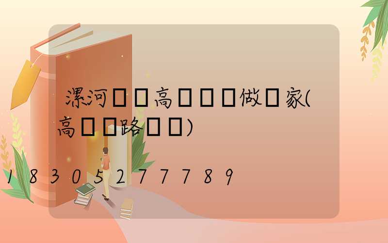 漯河碼頭高桿燈訂做廠家(高桿燈路燈廠)