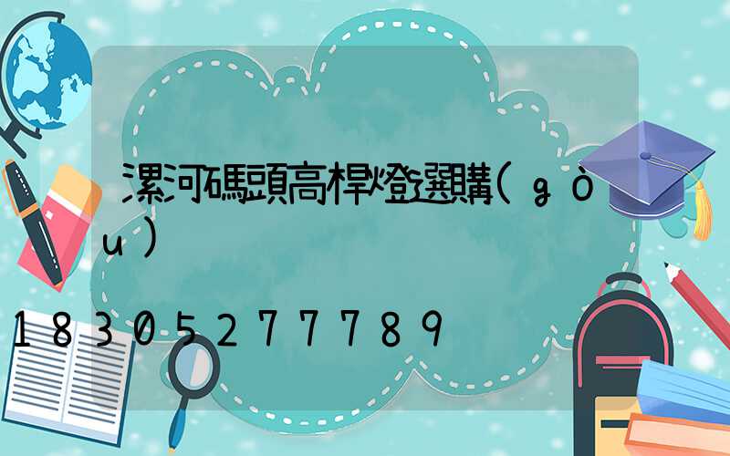 漯河碼頭高桿燈選購(gòu)