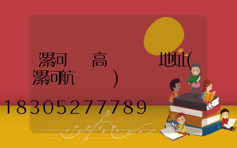 漯河碼頭高桿燈選購地址(漯河航運碼頭)