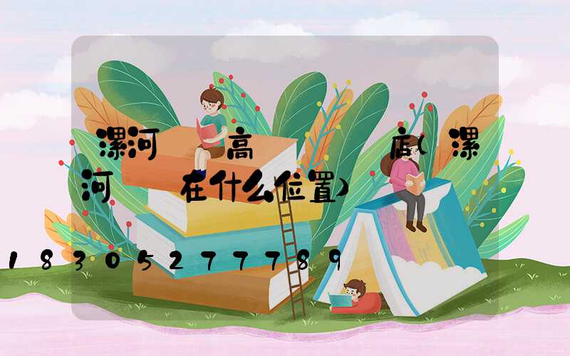 漯河碼頭高桿燈選購店(漯河碼頭在什么位置)